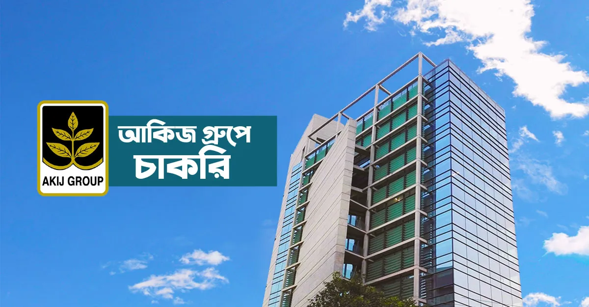 আকিজ গ্রুপে বিশাল নিয়োগ, নেবে শতাধিক কর্মী