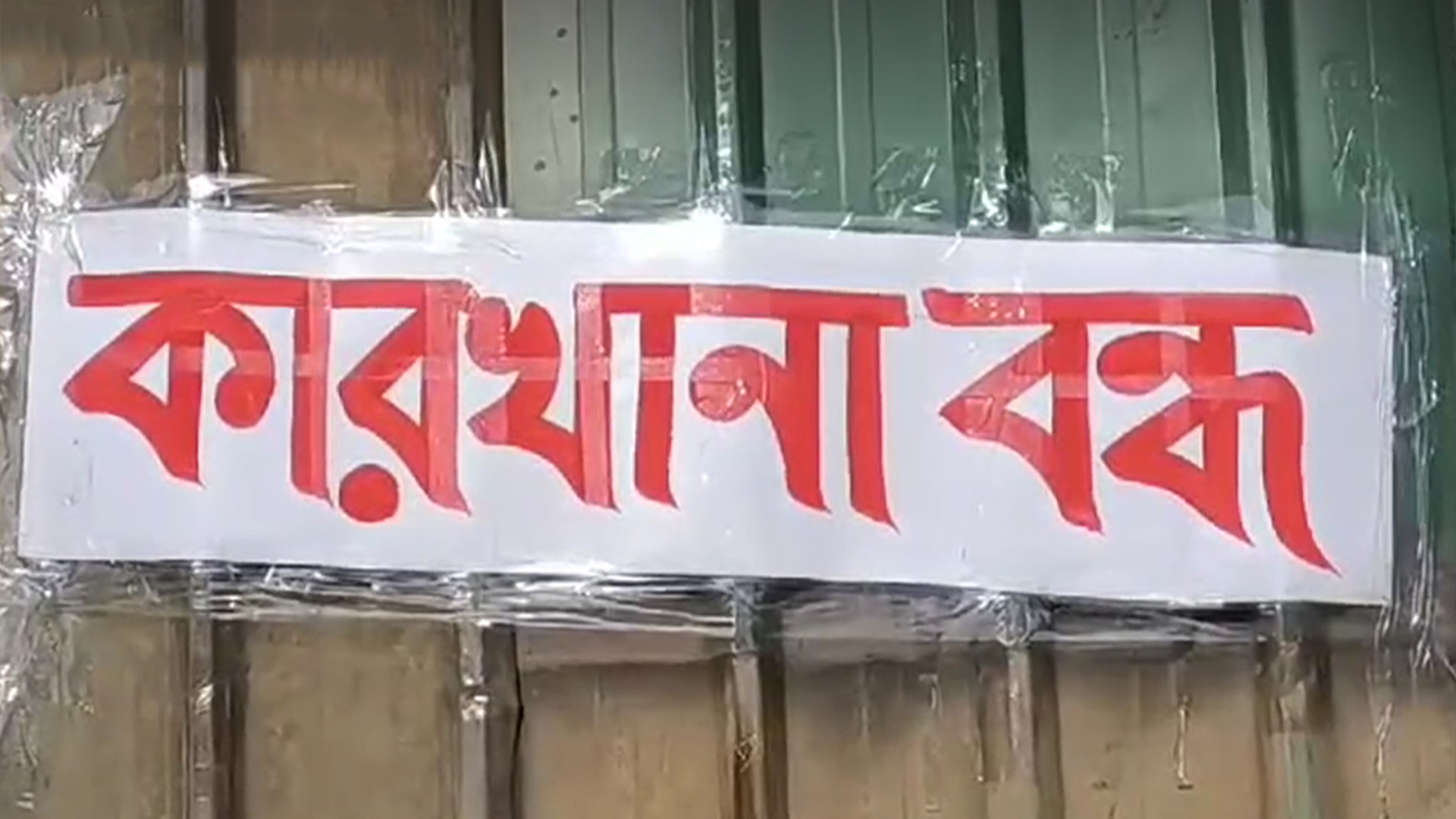 আবারো উত্তপ্ত আশুলিয়া শিল্পাঞ্চল, ৯০ কারখানা বন্ধ