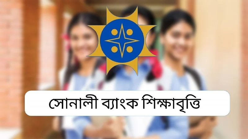 দরিদ্র ও মেধাবী শিক্ষার্থীদের শিক্ষাবৃত্তি দিবে সোনালী ব্যাংক, যেসব কাগজপত্র লাগবে