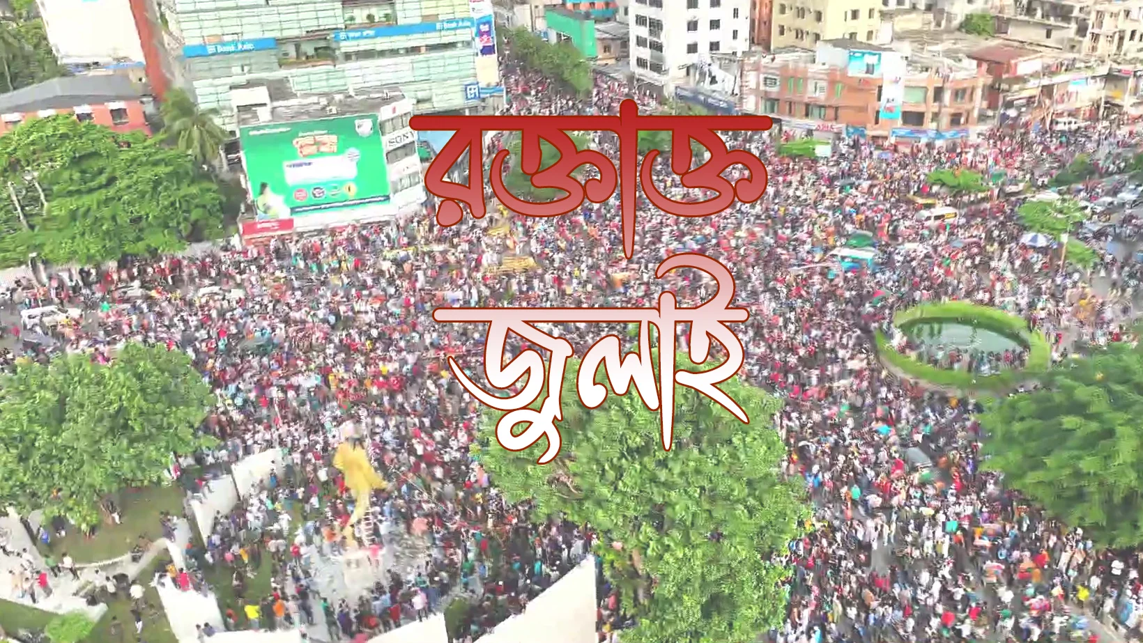 বছর ঘুরে ফিরলো রক্তাক্ত জুলাই