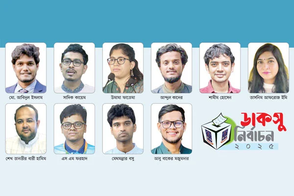 ডাকসুতে ভোট উৎসব আজ । দৃষ্টি ঢাকা বিশ্ববিদ্যালয়ে, ইতিহাস গড়বেন কারা