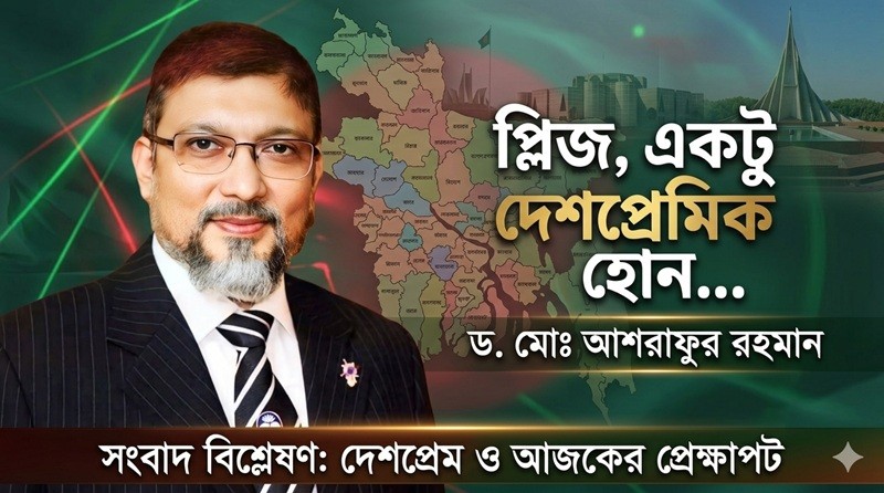 প্লিজ, একটু দেশপ্রেমিক হোন… ড. মোঃ আশরাফুর রহমান