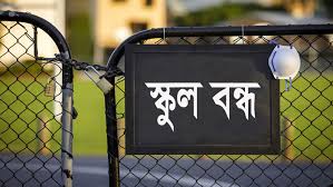 ঈদ ও গ্রীষ্মকালীন অবকাশ: শিক্ষাপ্রতিষ্ঠানে ১৬ থেকে ২৩ দিনের ছুটি আসছে