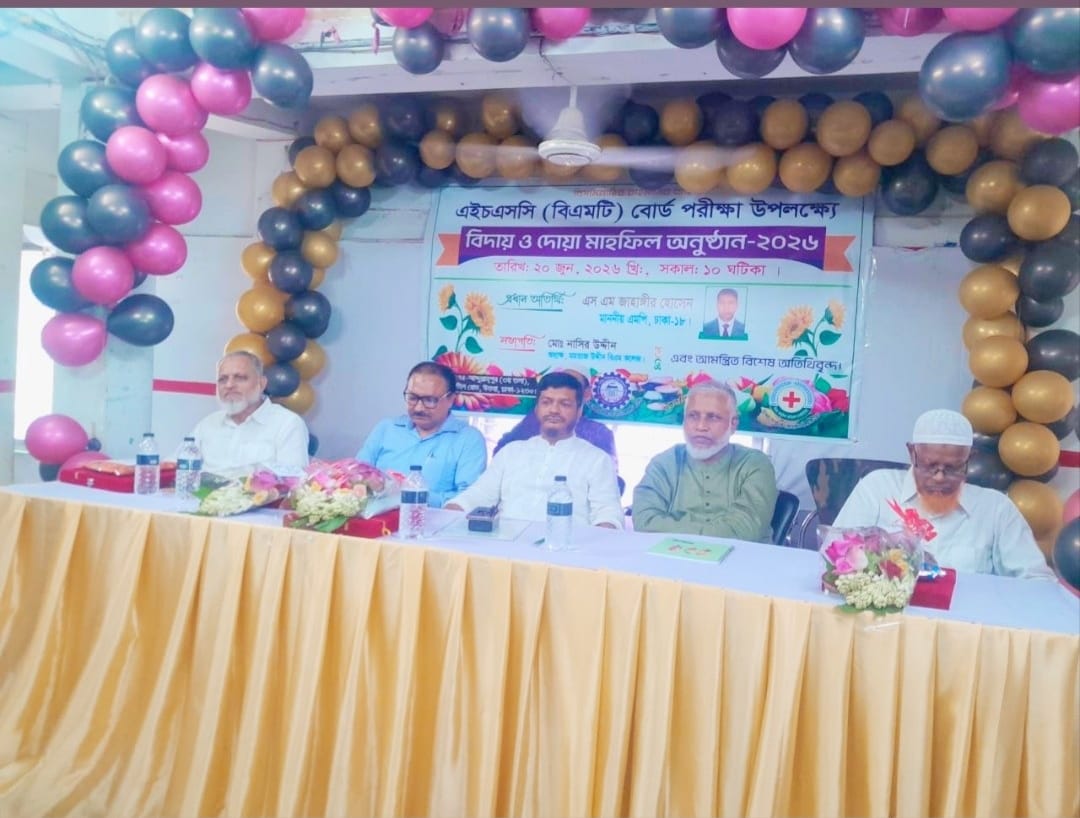 এইচএসসি (বিএমটি) পরীক্ষার্থীদের বিদায় ও দোয়া মাহফিল অনুষ্ঠান -২০২৬ অনুষ্ঠিত।