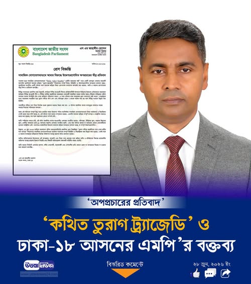 ঢাকা-১৮ আসনের সংসদ সদস্য এস এম জাহাঙ্গীরের বিরুদ্ধে অপপ্রচারের অভিযোগ