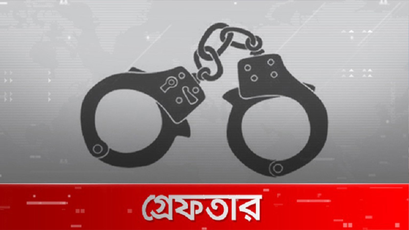 রাজধানীতে ২৪ ঘণ্টার গ্রেপ্তার ৪৮২